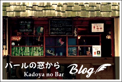 Kadoya no Bar Blog